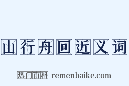 山行舟回近义词是什么意思的图片